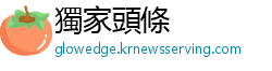 獨家頭條